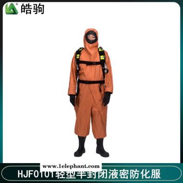 皓驹 HJF0101外置式轻型防化服 半封闭式防化服 液密型防护服  GB24540-2009轻型防护服