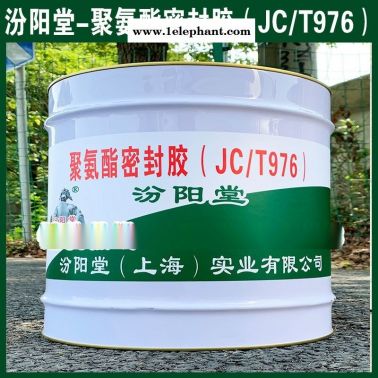 直销、聚氨酯密封胶（JCT976）、直供、厂价