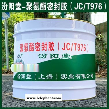 生产、聚氨酯密封胶（JCT976）、厂家、现货