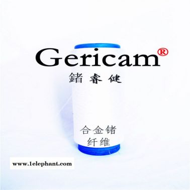 锗睿健 Gericam、合金锗纤维，锗纤维，锗纱线