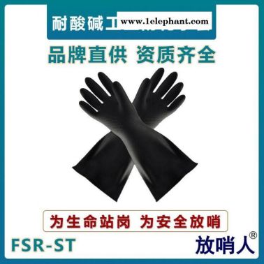 放哨人FSR-ST防化手套  工业耐酸碱防护手套  乳胶材质手套