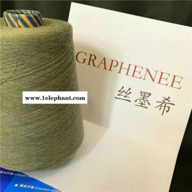 GRAPHENEE 、丝墨希、石墨烯纱线、短纤维