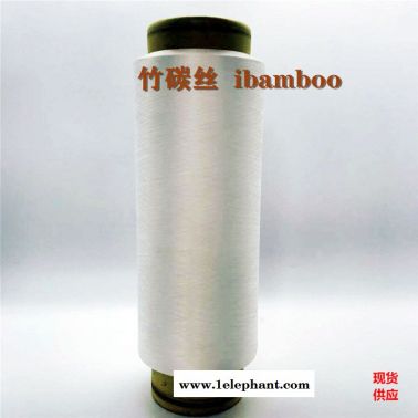 ibamboo、竹碳纤维、竹碳丝、紧赛纺竹碳纱线