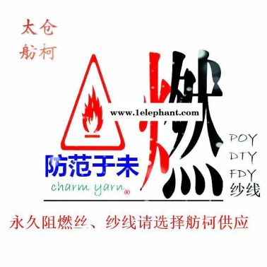 阻燃黑丝、阻燃纱线、  阻燃耐水洗6500PPM