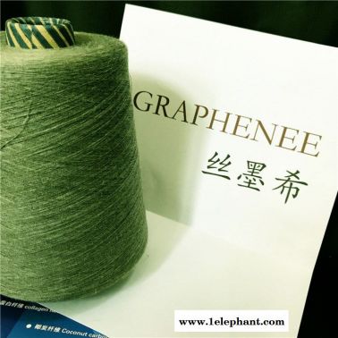 GRAPHENEE、石墨烯纱线、石墨烯丝、丝墨希