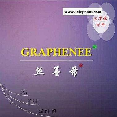 GRAPHENEE、丝墨希、石墨烯纱线、纤维