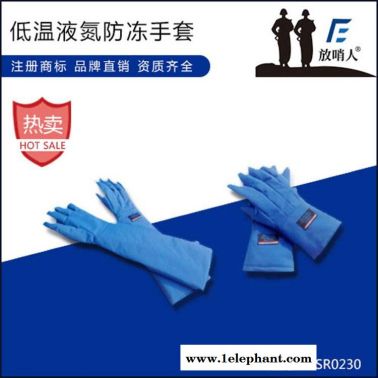 低温防护手套 放哨人FSR0230液氮低温手套 LNG手套