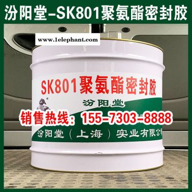 SK801聚氨酯密封胶、厂价直供、批量直销