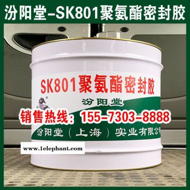 SK801聚氨酯密封胶、工厂报价、销售供应