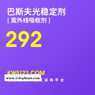 【万水化工商城】供应汽巴巴斯夫Basf光稳定剂紫外线吸收剂Tinuvin292  防老剂 抗老剂 德国原装进口