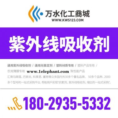 【万水化工商城】PBT专用紫外线吸收剂5778 防老剂  免费拿样 防老化剂防黄剂 实惠型 马蹄莲