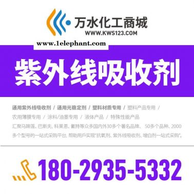 【万水化工商城】PP木塑专用紫外线吸收剂3089 防老剂  免费拿样 防老化剂防黄剂 经济型 马蹄莲