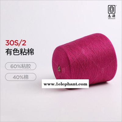 【志源】厂家批发工艺精良柔顺轻滑30S/2有色粘棉颜色多种粘棉纱图3