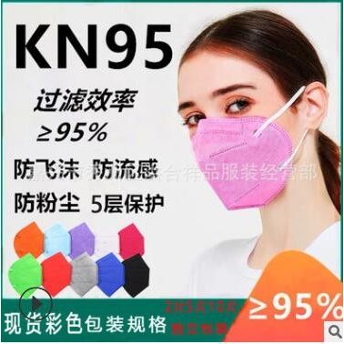 彩色KN95囗罩防尘雾霾透气儿童学生口鼻罩男女防护用品一次性口罩