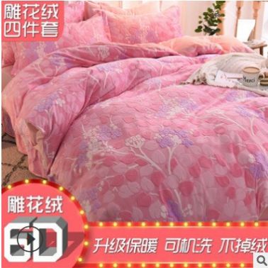 新款6D立体雕花绒四件套 舒适保暖宿舍家用床上套件被套批发现货