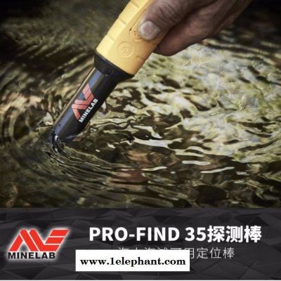 觅宝Minelab PRO-FIND35金属探测器金属定位棒手持金属探测器图1