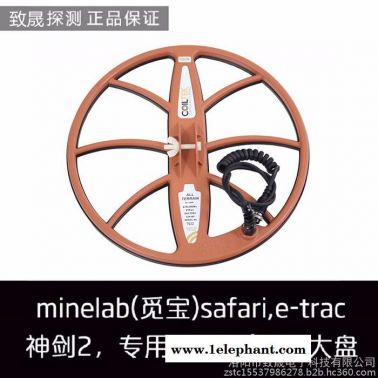 金属探测器进口金MINELAB觅宝safari圣剑2e trac觅宝15寸探盘 探测器金属探测器探宝器黄金银元玉石探测器