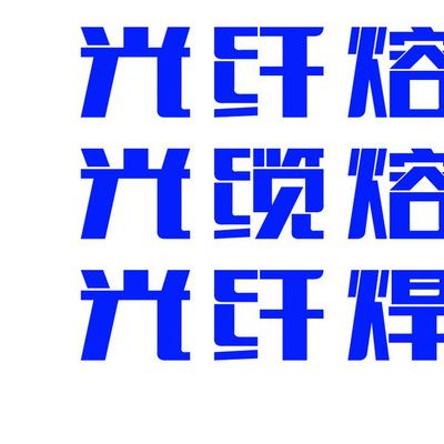 昆山千灯网络综合布线 昆山光纤熔接 监控视频安装 网络布线工程 监控摄像头安装 弱电工程安装 光纤熔接图5