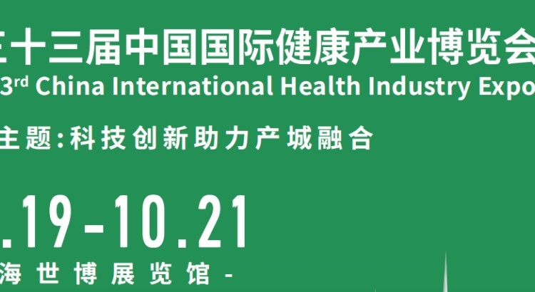 2024年第33届中国【上海】国际健康产业博览会