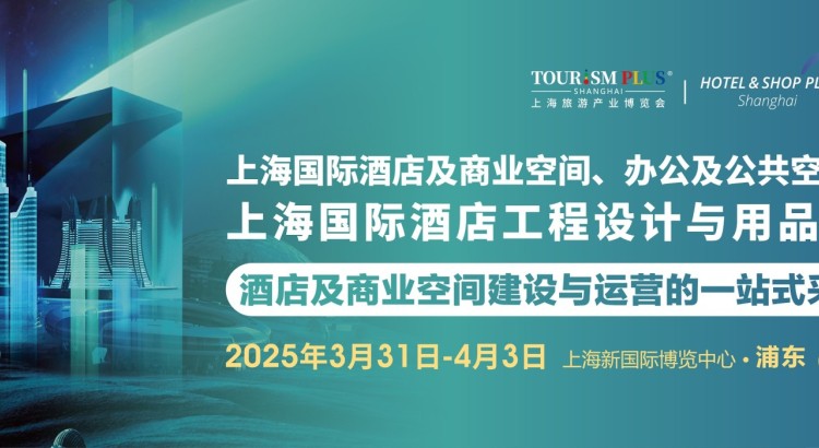 2025上海酒店用品展|上海国际酒店工程设计与用品博览会