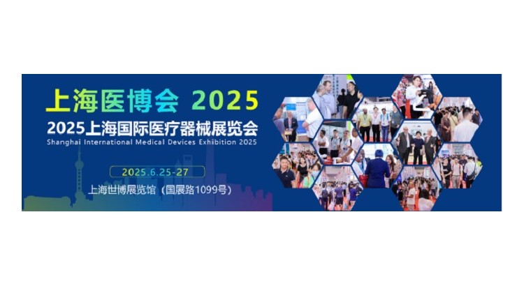 2025上海国际医疗器械展览会-2025上海医博会