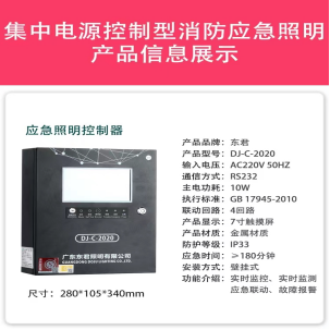 长沙东君DJ-C-2020应急照明控制器厂家批发图3