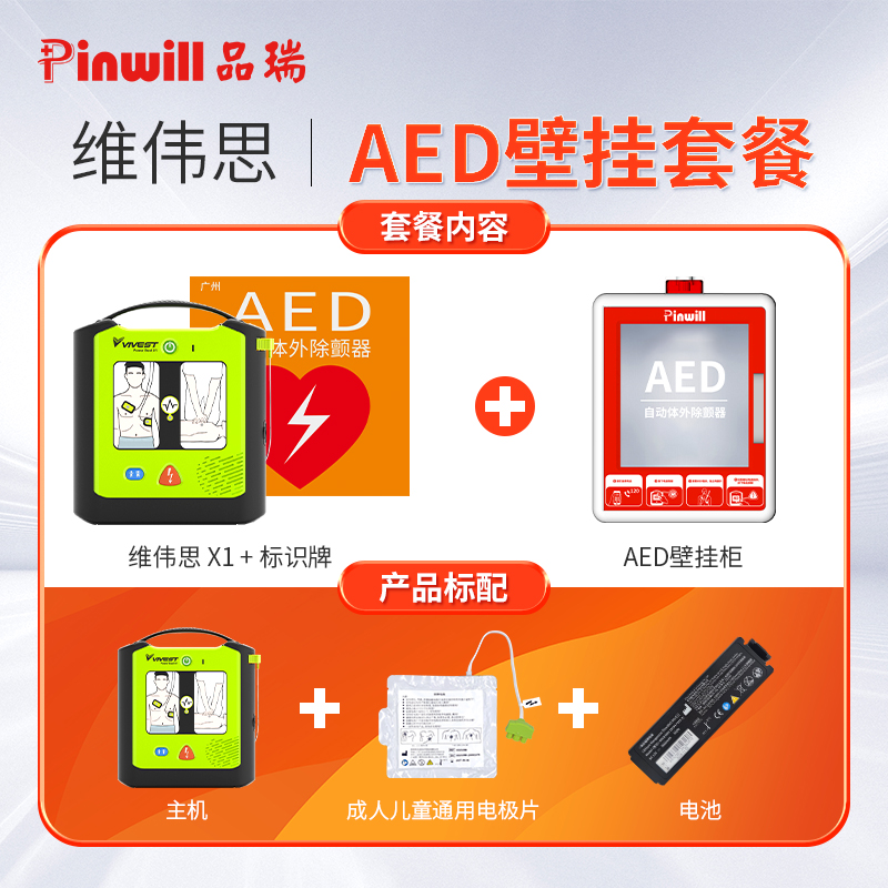 AED自动除颤仪 维伟思X1 心脏急救除颤器图4