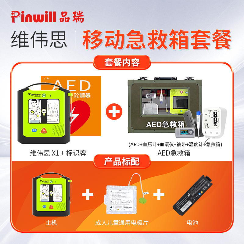 AED自动除颤仪 维伟思X1 心脏急救除颤器图6