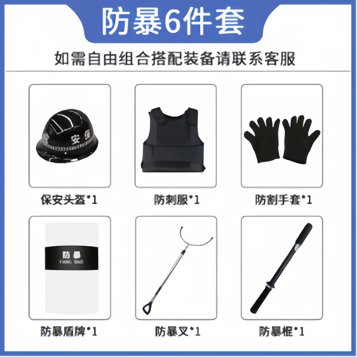 安保器材八件套防刺服防暴头盔盾牌防暴钢叉装备架物业保安用品