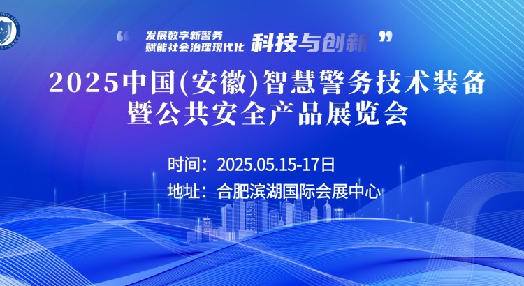 2025中国（安徽）智慧警务技术装备暨公共安全产品展览会