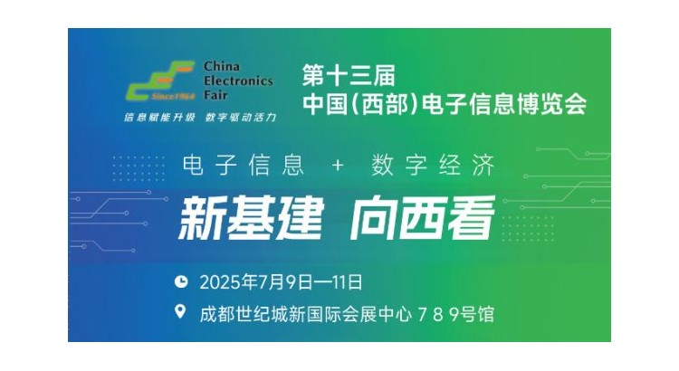 2025中国（西部）电子信息博览会·成都电子展