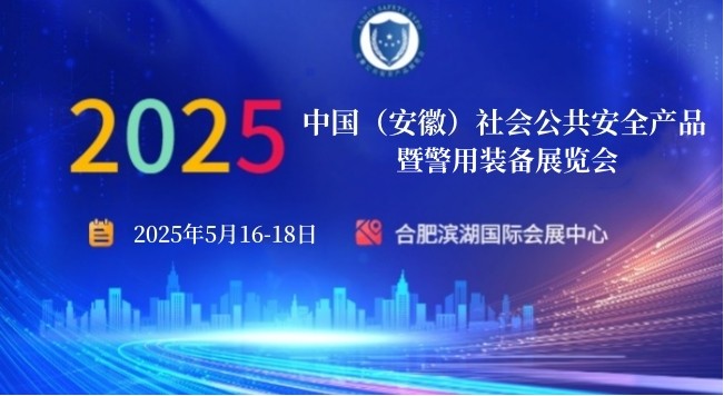 2025 中国（安徽）社会公共安全产品暨警用装备展览会